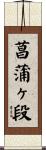 菖蒲ヶ段 Scroll