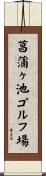 菖蒲ヶ池ゴルフ場 Scroll