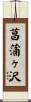 菖蒲ヶ沢 Scroll