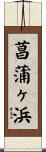 菖蒲ヶ浜 Scroll