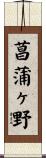 菖蒲ヶ野 Scroll