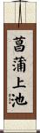 菖蒲上池 Scroll