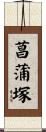 菖蒲塚 Scroll