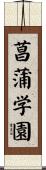 菖蒲学園 Scroll