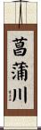 菖蒲川 Scroll