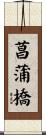 菖蒲橋 Scroll