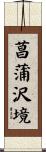 菖蒲沢境 Scroll