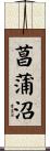菖蒲沼 Scroll