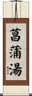 菖蒲湯 Scroll