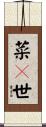 菜々世 Scroll