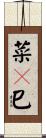 菜々巳 Scroll