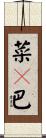 菜々巴 Scroll