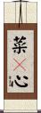 菜々心 Scroll