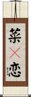 菜々恋 Scroll