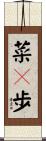 菜々歩 Scroll