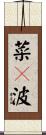 菜々波 Scroll