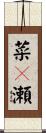 菜々瀬 Scroll