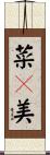 菜々美 Scroll