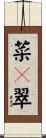 菜々翠 Scroll