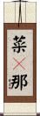 菜々那 Scroll