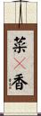 菜々香 Scroll