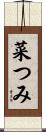 菜つみ Scroll