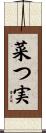 菜つ実 Scroll