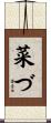 菜づ Scroll