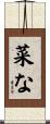菜な Scroll