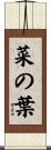 菜の葉 Scroll