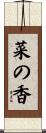 菜の香 Scroll