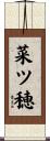 菜ツ穂 Scroll