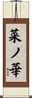 菜ノ華 Scroll