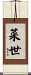 菜世 Scroll