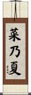 菜乃夏 Scroll