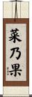 菜乃果 Scroll