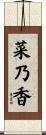 菜乃香 Scroll