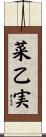 菜乙実 Scroll