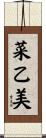 菜乙美 Scroll