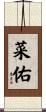 菜佑 Scroll