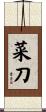 菜刀 Scroll