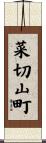 菜切山町 Scroll