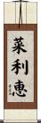菜利恵 Scroll