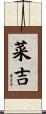 菜吉 Scroll