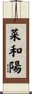 菜和陽 Scroll