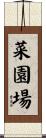 菜園場 Scroll