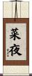 菜夜 Scroll
