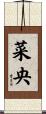 菜央 Scroll