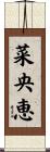 菜央恵 Scroll