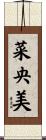 菜央美 Scroll